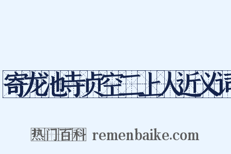 寄龙池寺贞空二上人近义词是什么意思的图片